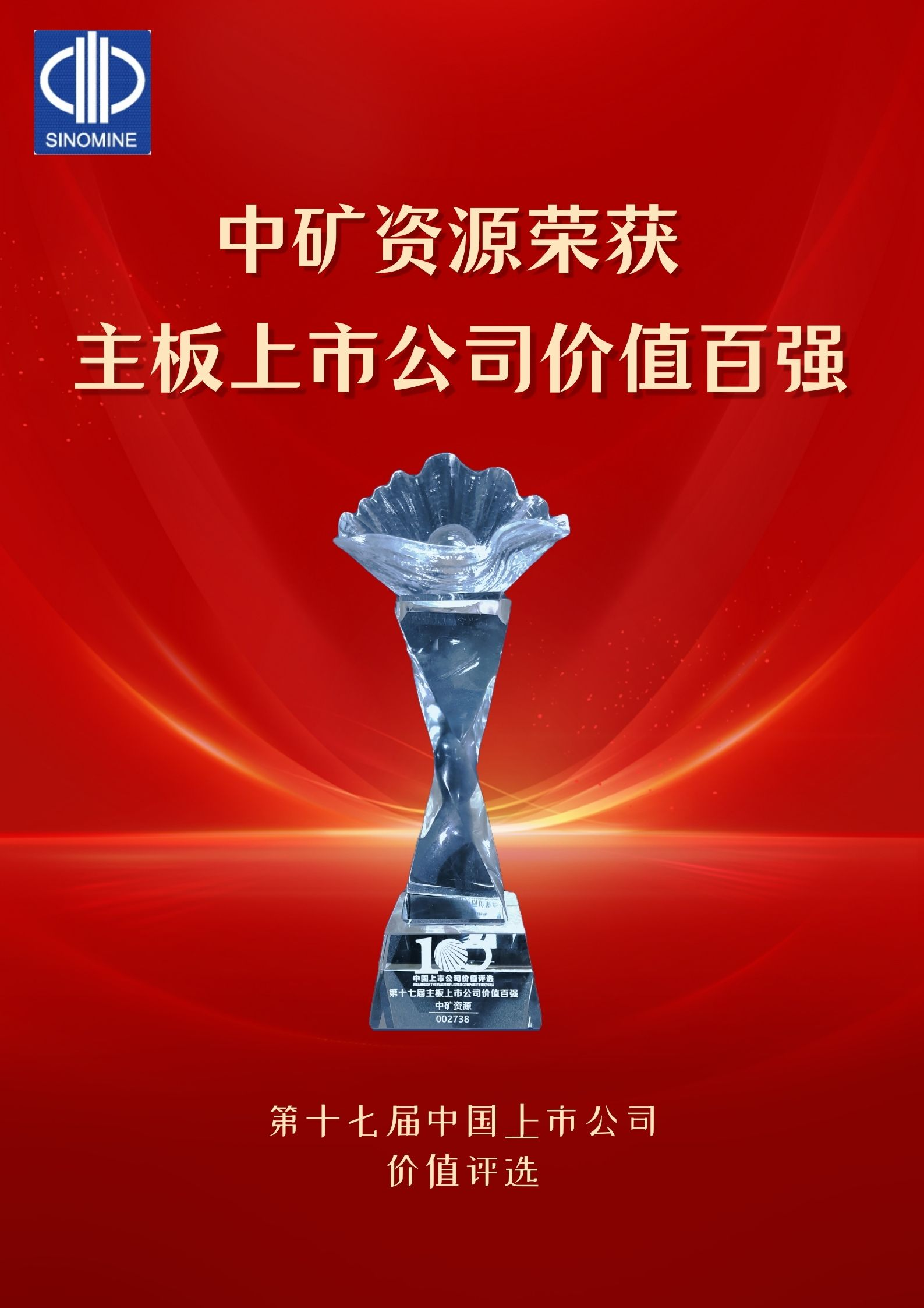 milan米兰资源荣获“主板上市公司价值百强”奖项