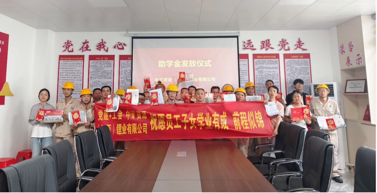 milan米兰锂业暖心发放员工子女助学金，助力学子筑梦未来